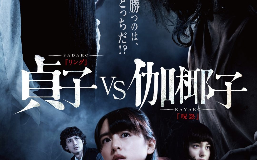 Sadako vs. Kayako